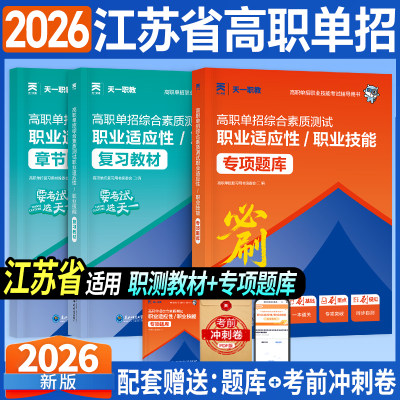 2026年江苏省高职单招综合素质专项题库复习资料职业技能测试教材书职业适应性必刷题历年真题试卷职测对口升学职教高考校考练习题