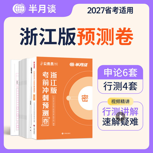 半月谈2027浙江省公务员考试考前冲刺预测卷行测和申论历年真题库公考模拟试卷26省考资料考公行政职业能力测验教材a类刷题b套卷c