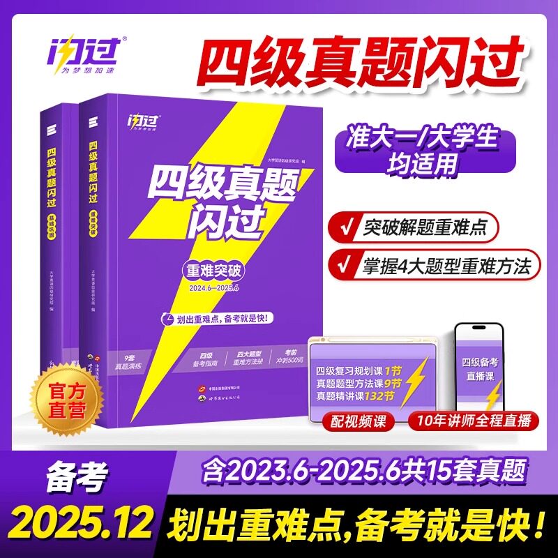 英语四级考试2026年英语真题词汇闪过大学英语四六级历年真题试卷听力模拟题26复习资料cet4阅读理解专项训练单词书默写本逐词逐句图片