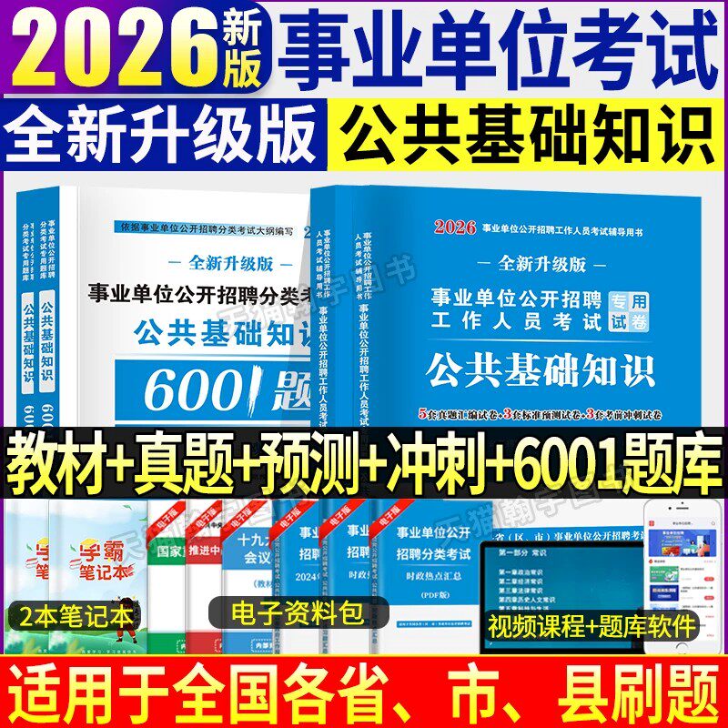 2026年事业单位编制考试教材公基6000题历年真题库试卷公共基础知识刷题资料26江苏山东天津贵州北京河南安徽广东甘肃省三色笔记
