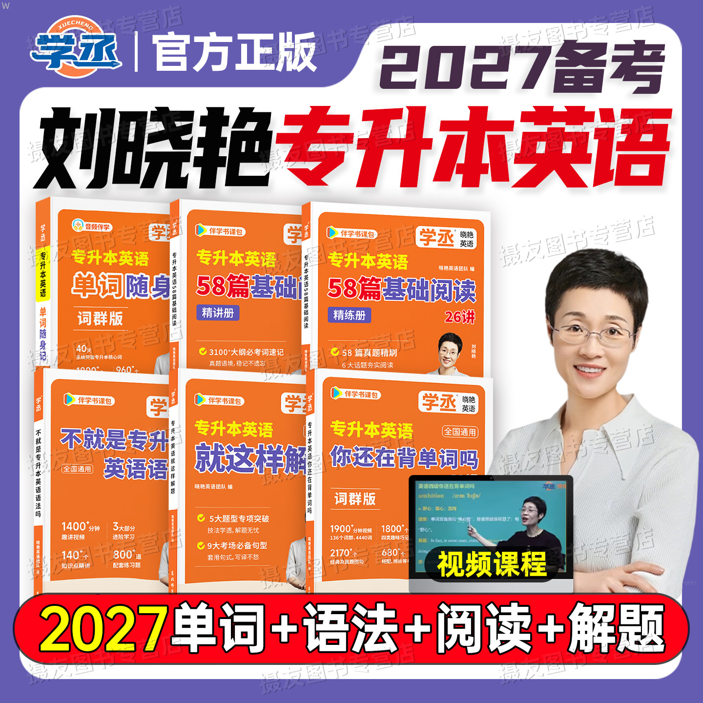 刘晓艳专升本英语2027你还在背单词吗语法58篇阅读历年真题库试卷26刘晓燕成人高考专插本专转本考试复习资料自考统考库课必刷2000