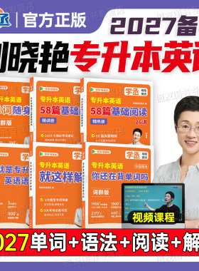 刘晓艳专升本英语2027你还在背单词吗语法58篇阅读历年真题库试卷26刘晓燕成人高考专插本专转本考试复习资料自考统考库课必刷2000