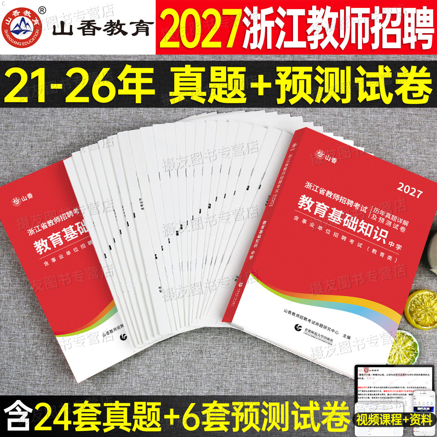 山香备考2027年浙江省教师招聘考试历年真题库教育基础知识预测试卷中小学语文数学英语专用教材幼儿园学前教育押题卷教招考编用书