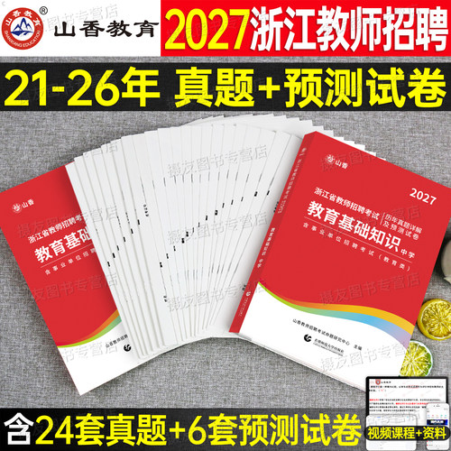 山香备考2027年浙江省教师招聘考试历年真题库教育基础知识预测试卷中小学语文数学英语专用教材幼儿园学前教育押题卷教招考编用书