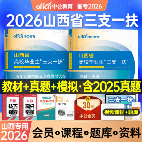 中公2026年山西省三支一扶考试用书教材历年真题库模拟试卷公共基础知识一本通资料粉笔26支医支教支农扶贫写作公基网课事业编编制