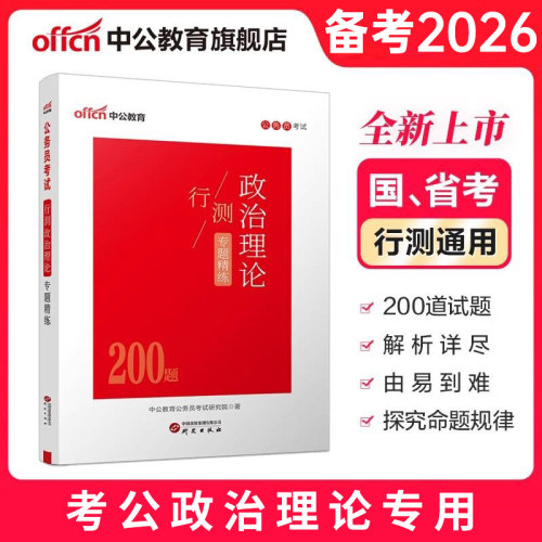 中公2026年国考省考政治理论行测200题公务员考试时政热点刷题公考资料26时事政治常识考公广东省安徽江苏浙江河南山东25河北2025