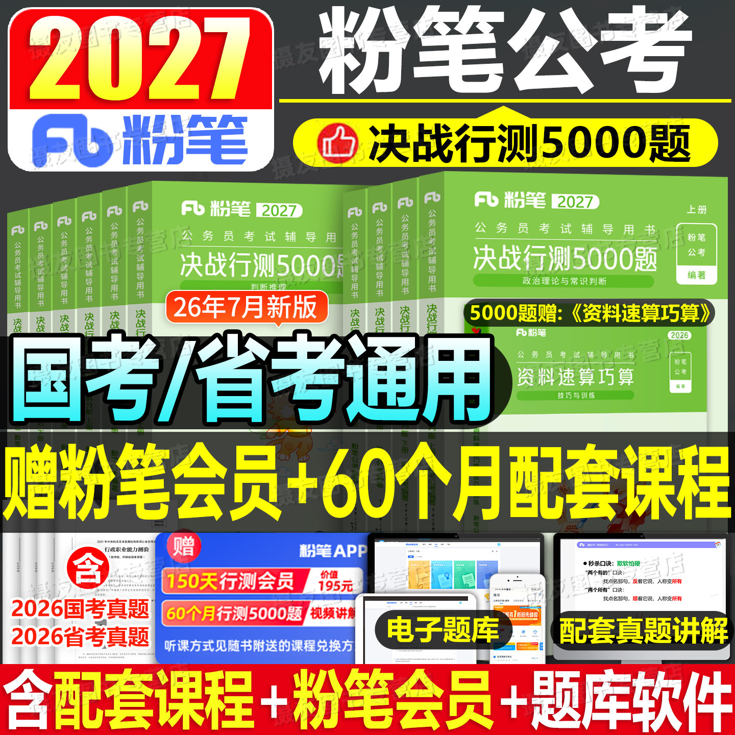 粉笔行测5000题2027年国考省考决战五千刷题国家公务员考试教材历年真题库5千考公资料27公考河南省湖北湖南山西安徽辽宁贵州2026