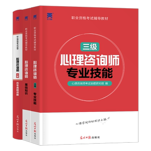 2027年心理咨询师考试三级基础知识教材历年真题库试卷心里学一级二级教程入门书籍中科院考研职业资格证培训理论官方导论沙盘2026