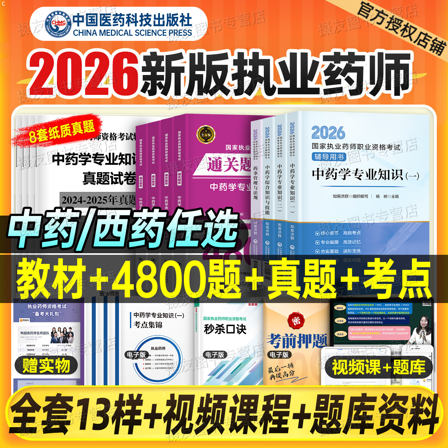 2026年执业药师教材书官方历年真题试卷习题集中国医药科技26中药师西药国家职业资格考试一本通药事管理与法规药学专业知识一药二 - 实物图