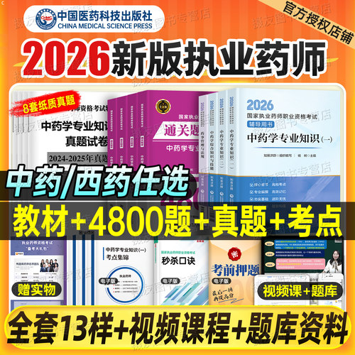 2026年执业药师教材书官方历年真题试卷习题集中国医药科技26中药师西药国家职业资格考试一本通药事管理与法规药学专业知识一药二