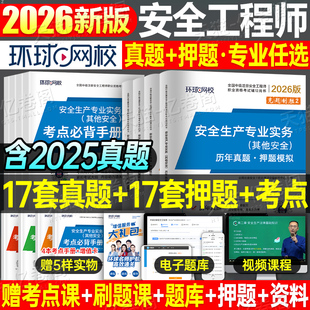 环球网校2026年注册安全师工程师历年真题库试卷习题集26官方考试书初级中级注安师化工其他建筑施工教材习题试题练习题刷题2025