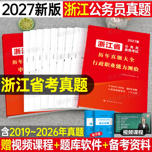 2027年浙江公务员考试历年真题库试卷省考行测和申论刷题27考公资料行政职业能力测验套卷公考5000题教材政治理论行政执法类乡镇