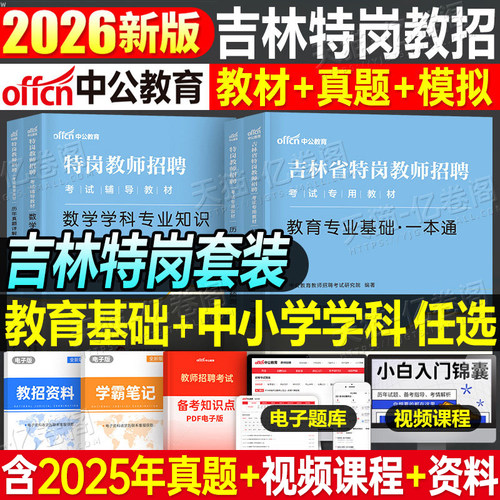 中公2026吉林省特岗教师招聘用书考试教材历年真题库试卷教育专业基础一本通26中公教育招教考编教招学科专业知识小学语文数学2025