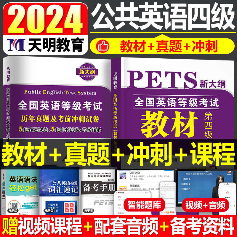 2024年全国公共英语等级考试第四级教材书历年真题库模拟试卷pets4笔试标准教程四级过包词汇单词语法过电子版专升本24包备考网课 书籍/杂志/报纸 大学教材 原图主图