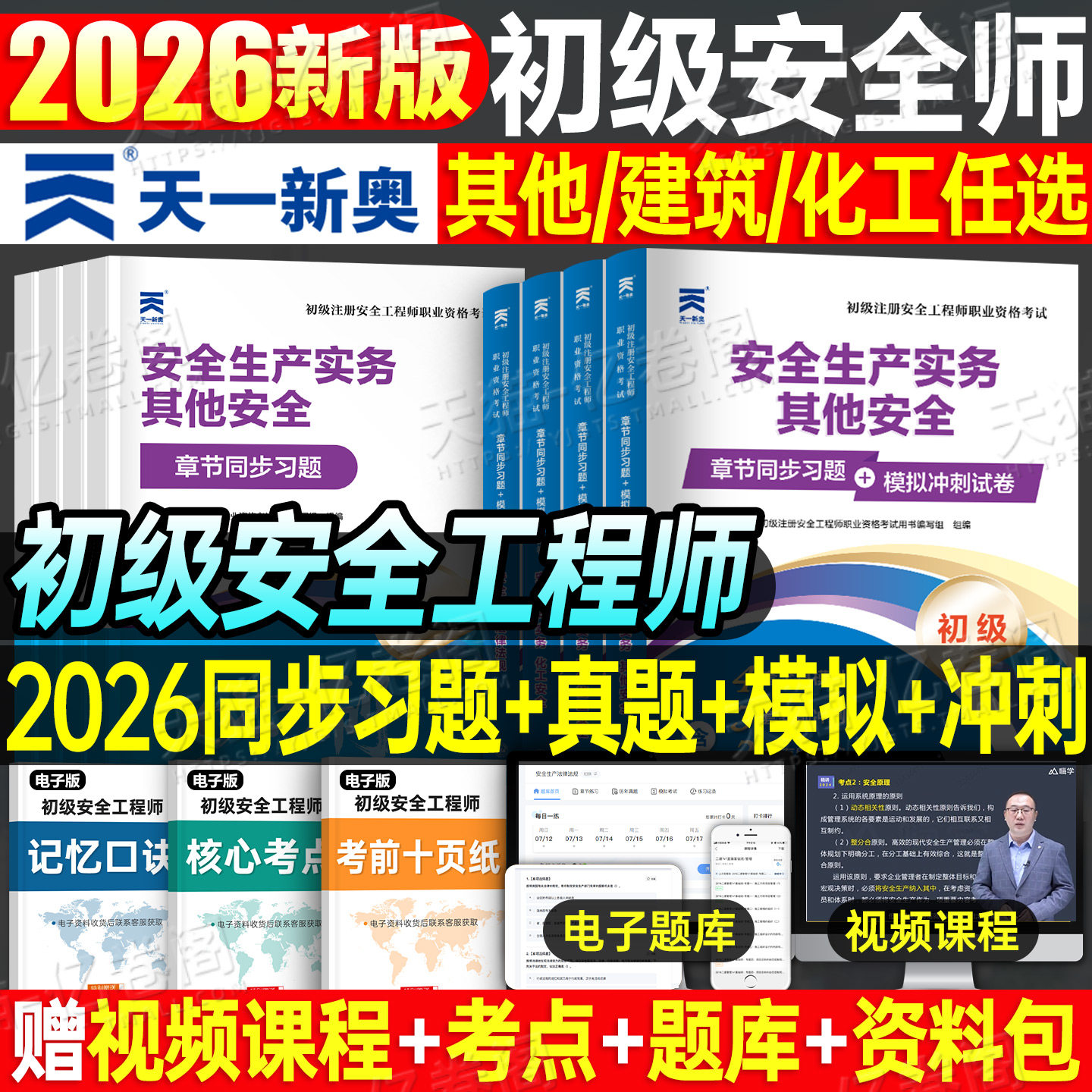 2026年初级安全注册工程师章节同步习题集历年真题库模拟试卷26注安师练习题其他实务建筑化工煤矿法律法规官方教材刷题四色笔记书图片