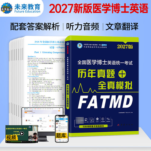 2027年医学考博英语历年真题库全真模拟试卷教材书高频词汇全国医学博士英语统一考试综合应试教程听力考前预测卷网课2026统考刷题