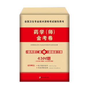 2026年初级药学师资格考试历年真题库模拟试卷西药师教材书全套习题集26人卫版药剂师证押题职业药师军医资料丁振练习刷题试题2025