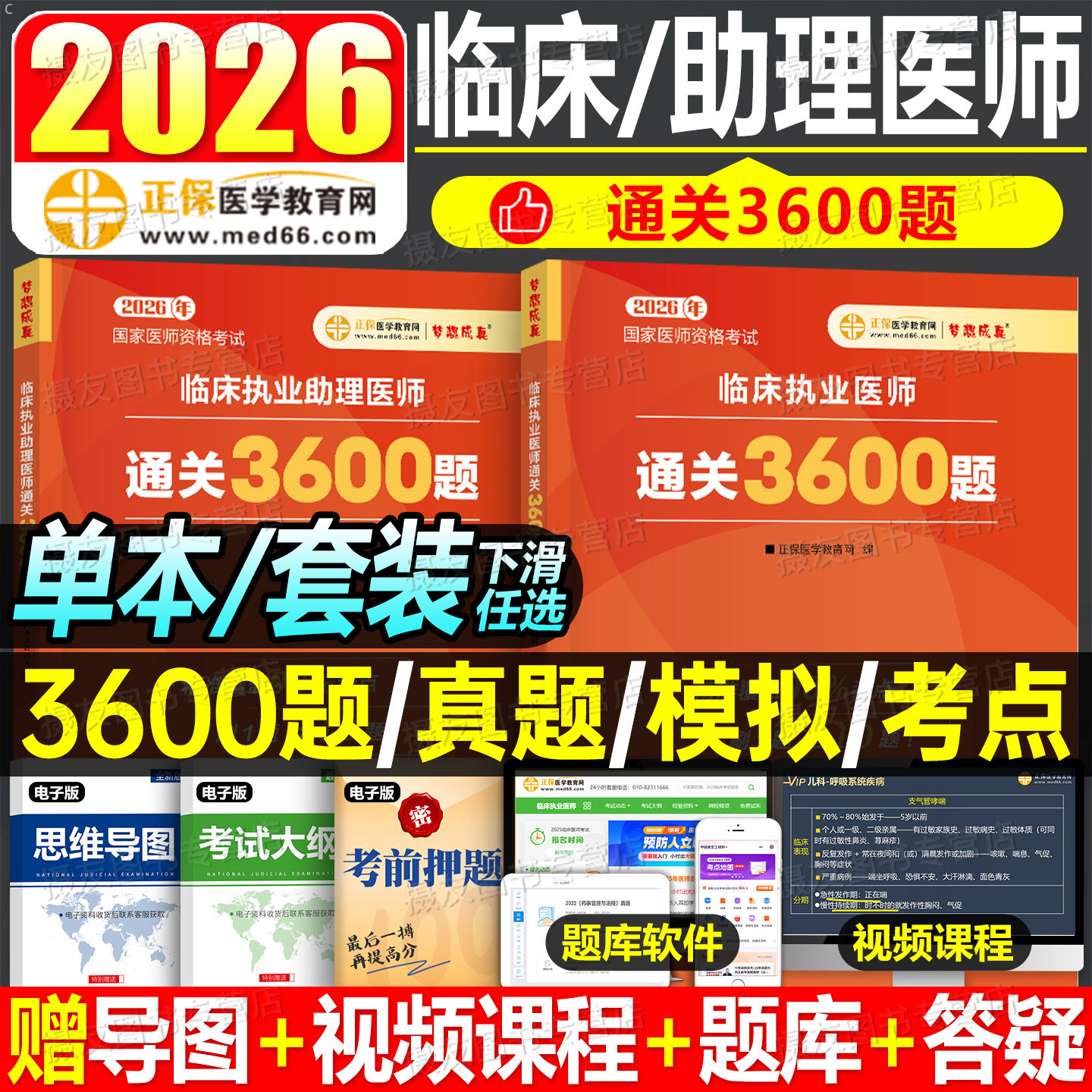 2026年临床执业医师考试3600题习题集国家执医资格证历年真题库试卷26医学教育网职业医考用书实践技能教材书贺银成练习题刷题2025