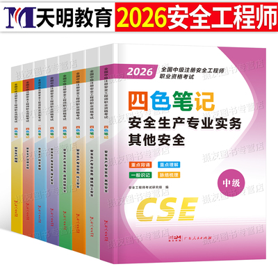 注册安全师工程师2026年考试四色笔记考点速记提分宝教材其他安全实务化工建筑煤矿历年真题试卷26中级注安初级懒人学霸口袋书口诀
