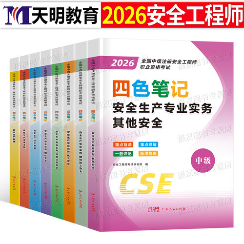 注册安全师工程师2026年考试四色笔记考点速记提分宝教材其他安全实务化工建筑煤矿历年真题试卷26中级注安初级懒人学霸口袋书口诀