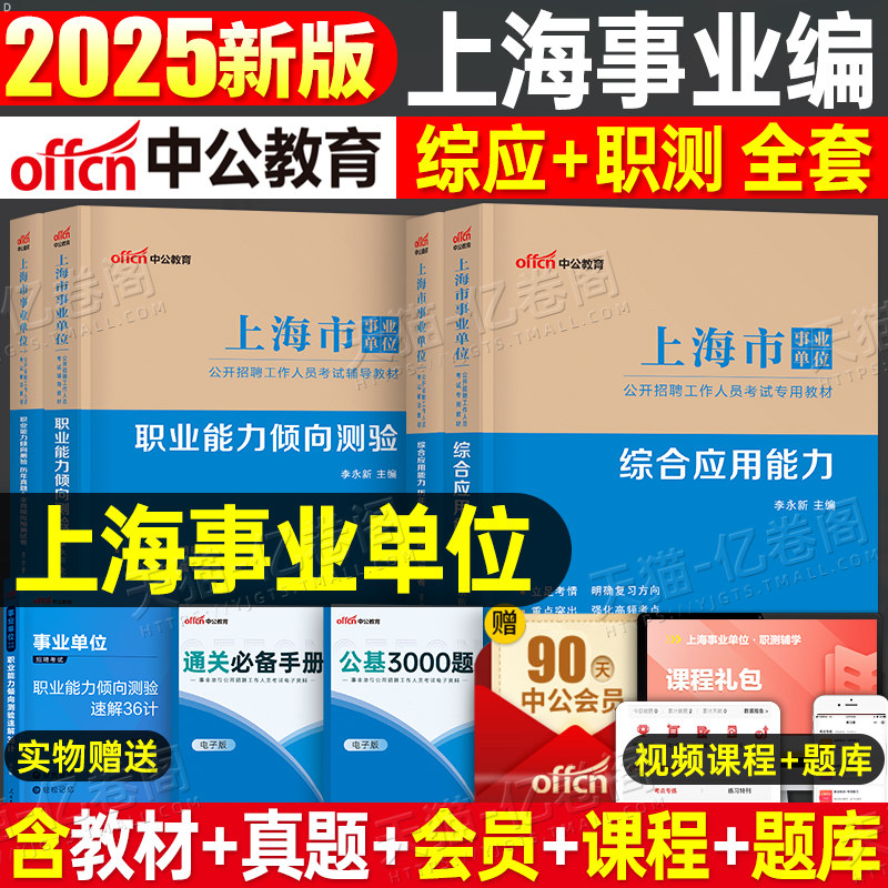 中公2026年上海市事业编考试教材历年真题库模拟试卷职业能力倾向测试综合应用资料26中公教育事业单位用书职测和综应编制刷题2025