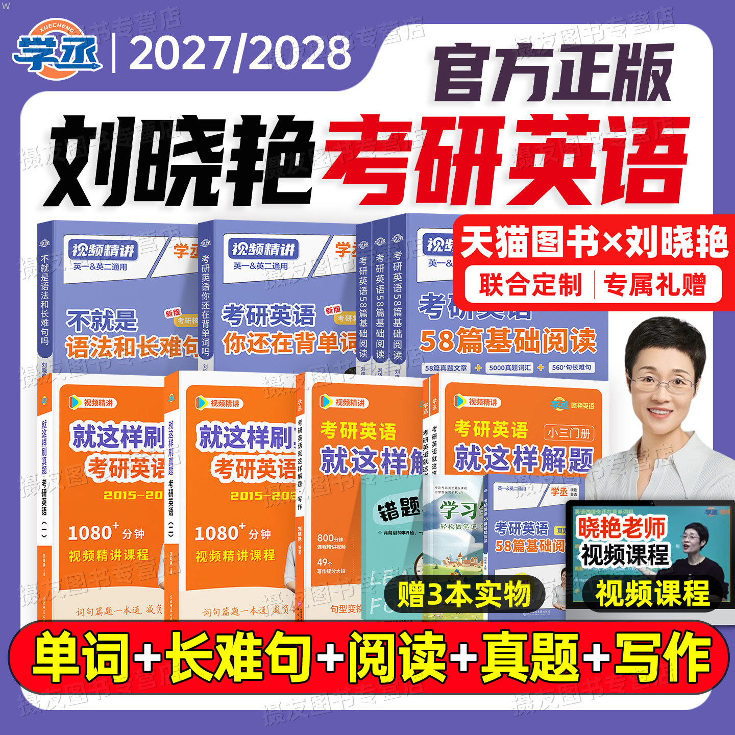 刘晓艳2027考研英语你还在背单词吗58篇基础阅读不就是语法和长难句27年英一1二2刘晓燕28大雁带你词汇书教你高分写作历年真题2028