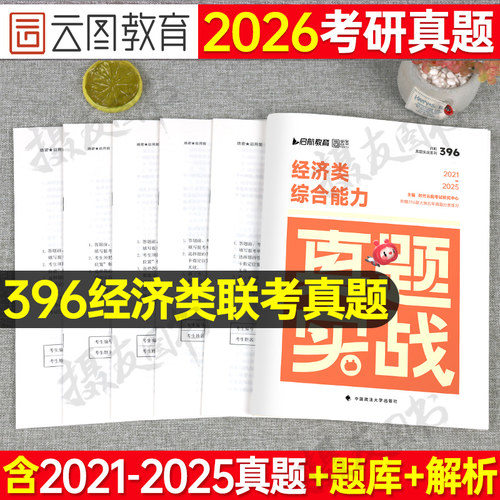 2027年经济类联考396历年真题库试卷27经综考研综合能力资料逻辑写作张宇10讲教材十通关优题库核心笔记800题周洋鑫数学电子版2026