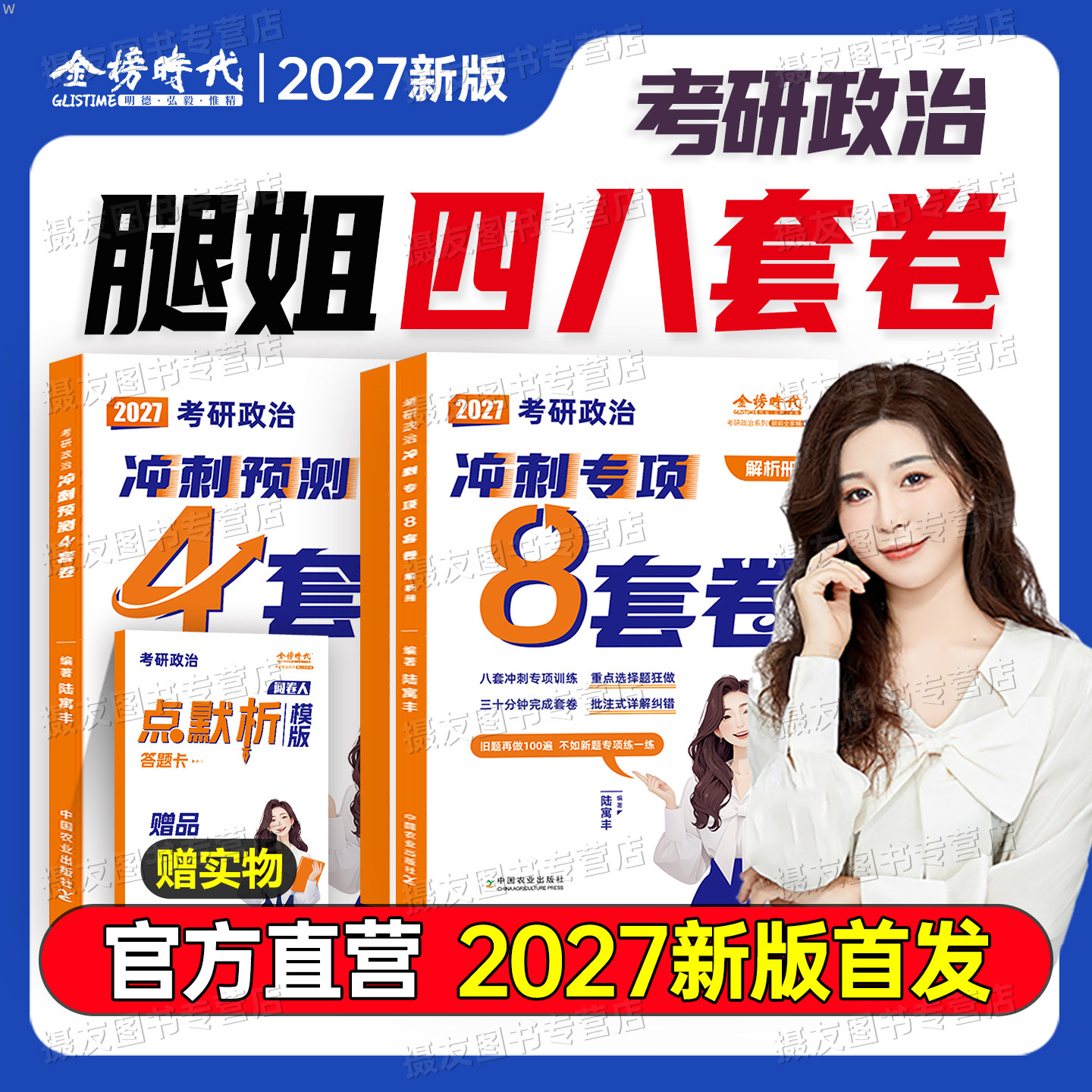 2027考研政治腿姐八套卷冲刺4四套卷8背诵手册27陆寓丰模拟预测历年真题库试卷时政带背笔记四八押题卷500句肖四肖八2026肖荣秀26 - 实物图