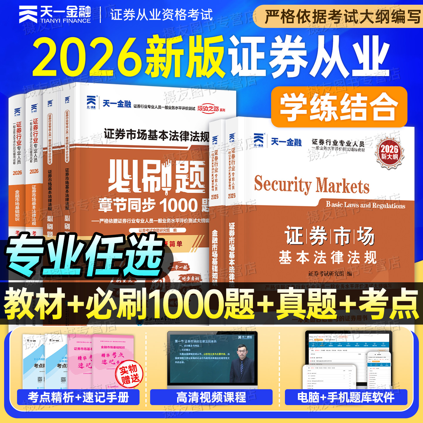 2026年天一金融证券从业资格证考试教材历年真题库试卷必刷题押题26证从金融市场基础知识法律法规投资顾问发布研究报告银行业务书