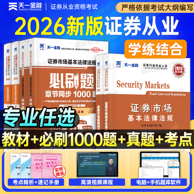 2026年天一金融证券从业资格证考试教材历年真题库试卷必刷题押题26证从金融市场基础知识法律法规投资顾问发布研究报告银行业务书