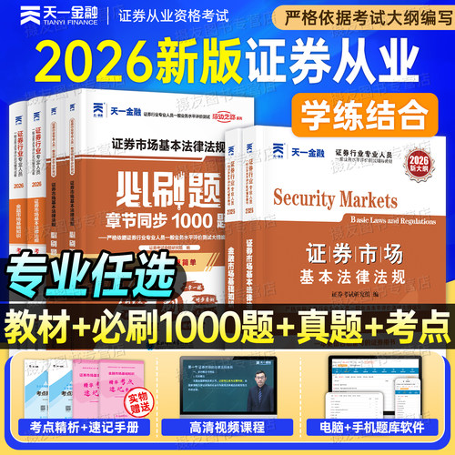 2026年天一金融证券从业资格证考试教材历年真题库试卷必刷题押题26证从金融市场基础知识法律法规投资顾问发布研究报告银行业务书