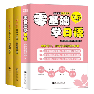 零基础学日语自学教材书新标准日本语初级同步练习册测试卷日文入门词典习题新编教程必刷题真题试卷口语阅读语法字典听力学习资料