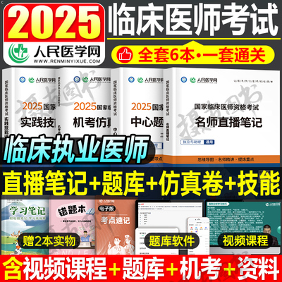 人民医学网2025年临床执业及助理医师考试用书直播笔记书中心题库习题集历年真题模拟试卷25国家执医资格押题卷医考证实践技能刷题