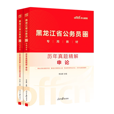 中公2026年黑龙江省公务员考试用书行测和申论历年真题库试卷26黑龙江省考教材书刷题套卷公考资料国考中公教育考公行策模拟书2025