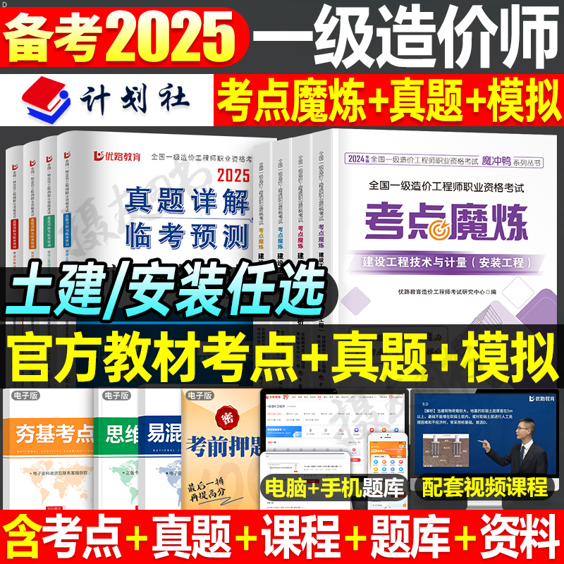 计划社一级造价师2025年官方教材考点魔炼历年真题库试卷25一造习题集土建安装计量案例学霸四色笔记一本通章节练习题优路教育2024