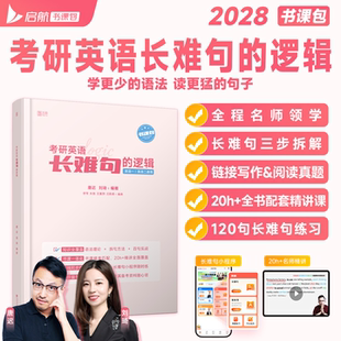 2028考研英语唐迟语法长难句的逻辑英一阅读二词汇书刘琦单词28资料写作三小门作文完形填空写作历年真题试卷及解析田静刘晓艳2027
