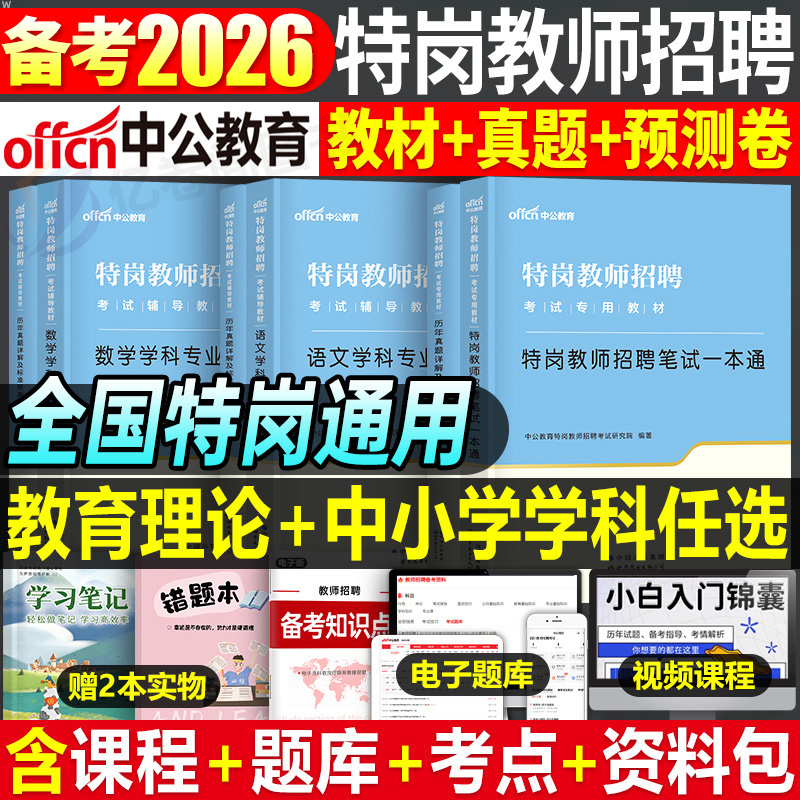 中公特岗教师用书2026年招聘考试教材真题库26教招考编刷题2025学科专业知识语文数学英语甘肃贵州河南四川吉林陕西广西云南山西省