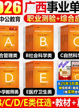中公2026年广西省事业编综合管理a类教材历年真题库试卷医疗卫生e教师d职测b和应用能力c资料2025中公教育事业单位编制联考综应26