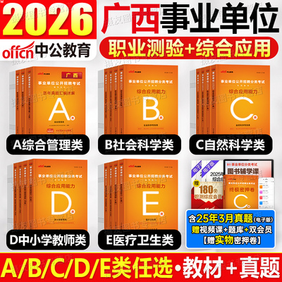 中公2026年广西省事业编综合管理a类教材历年真题库试卷医疗卫生e教师d职测b和应用能力c资料2025中公教育事业单位编制联考综应26