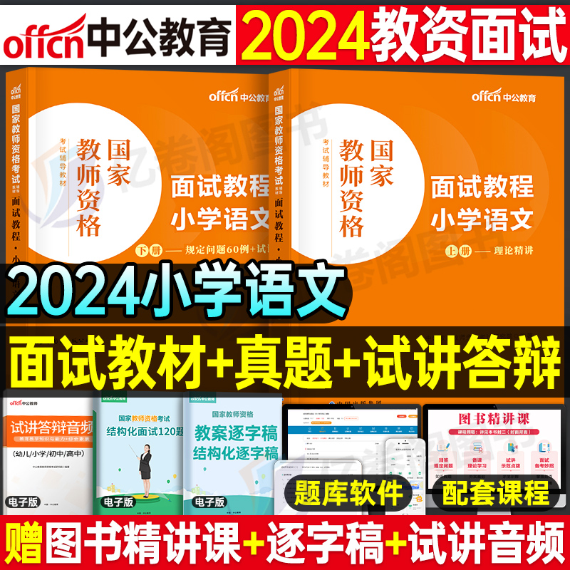 小学语文中公教育2024年教师证资格证面试教材考试用书数学英语试讲教案中公资料小教资书真题库结构化24上半年粉笔书籍小学逐字稿