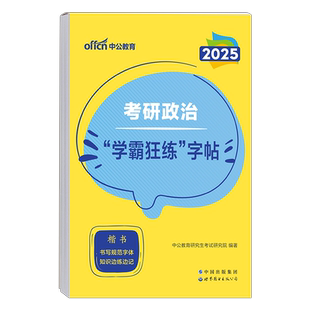 中公2026年考研英语一二字帖高分写作政治真题作文范文模板26练字帖英一1英二2衡水体周思成王江涛中文行楷意大利斜体2025预测行楷