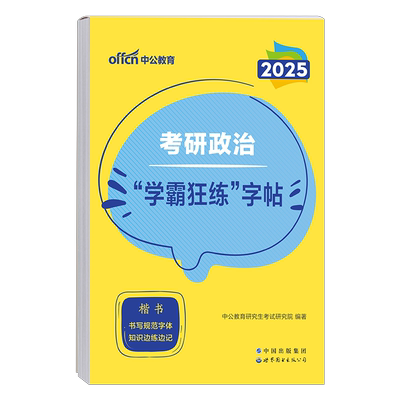 中公2026年考研英语一二字帖高分写作政治真题作文范文模板26练字帖英一1英二2衡水体周思成王江涛中文行楷意大利斜体2025预测行楷