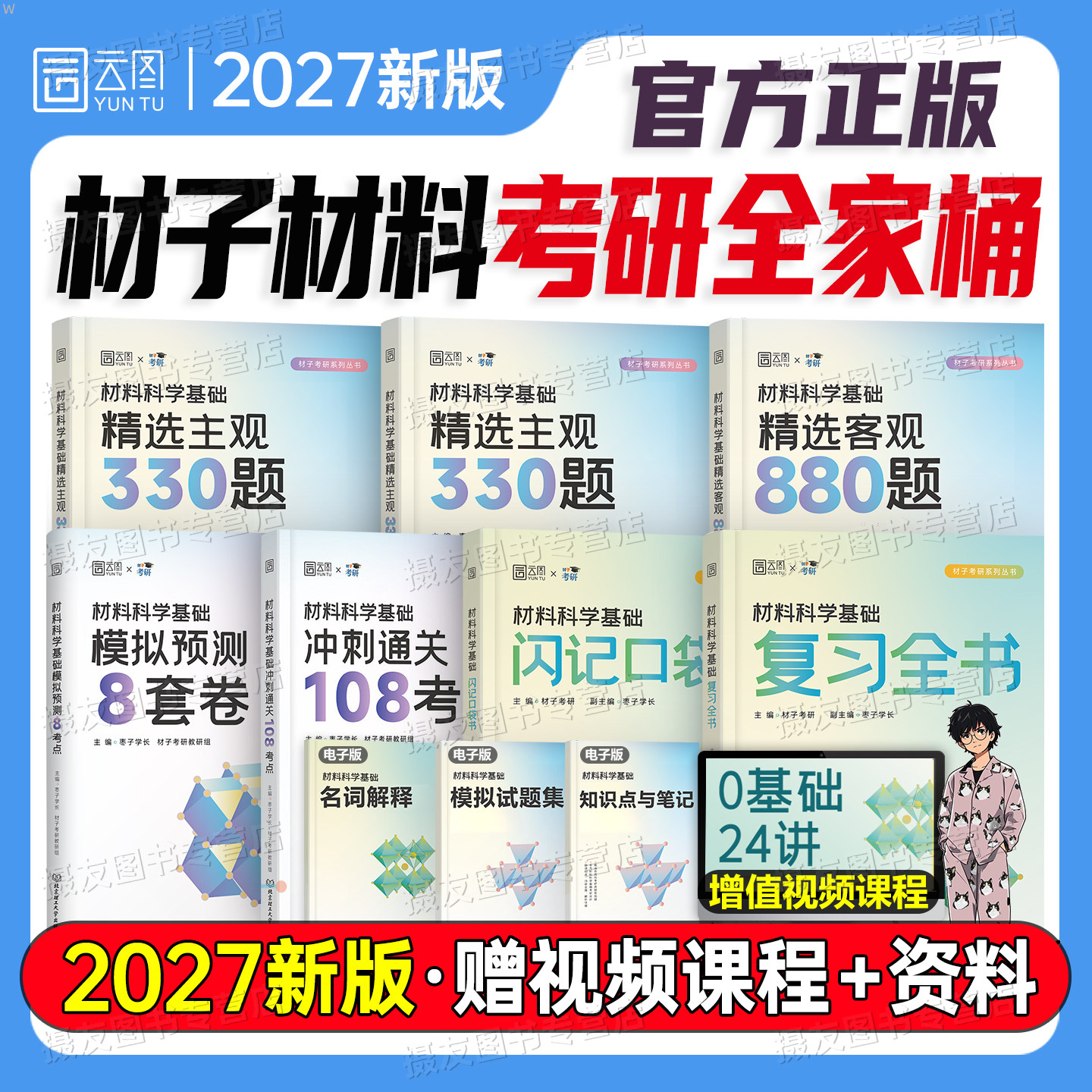2027材子材料考研科学基础复习全书教材资料客观880题主观330历年真题模拟试卷27考研复试调剂畅研甜姐专业课辅导用书习题集冲刺卷