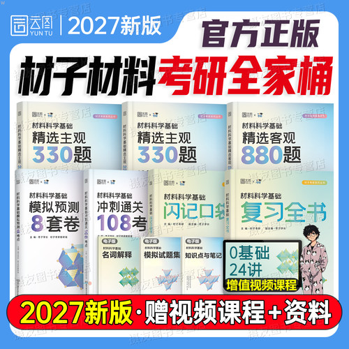 2027材子材料考研科学基础复习全书教材资料客观880题主观330历年真题模拟试卷27考研复试调剂畅研甜姐专业课辅导用书习题集冲刺卷