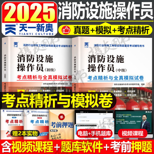 2025年消防设施操作员中级证初级历年真题库模拟试卷监控维保官方25教材书必刷题通用规范实施指南仿真试题设施检测技术规程练习题