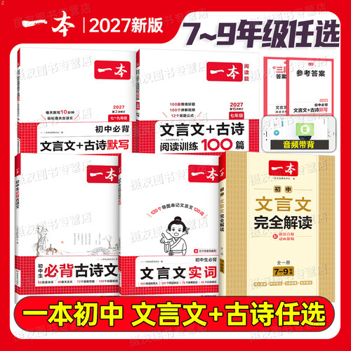 一本2027新版初中语文必背古诗词和文言文实词完全解读初中生一初二三古诗文推荐背诵70篇全解读中考七年级八九阅读训练人教版2026