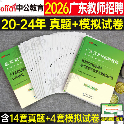 中公2026年广东省教师招聘考试历年真题库试卷教育综合基础知识教材刷题26教招编制用书小学语文数学中学英语学科专业教综招教考编
