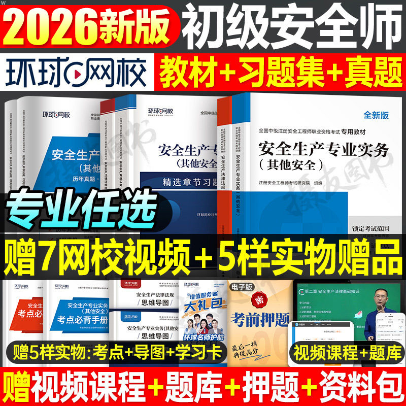 环球网校2026年初级注册安全工程师教材书历年真题库试卷注安师官方考试习题集其他建筑实务化工煤矿法律法规一本通26练习四色笔记