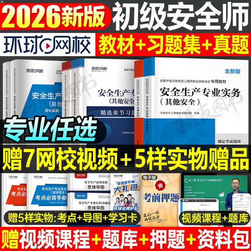 环球网校2026年初级注册安全工程师教材书历年真题库试卷注安师官方考试习题集其他建筑实务化工煤矿法律法规一本通26练习四色笔记
