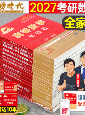 2027年考研数学武忠祥李永乐全家桶高数基础篇辅导讲义27高等数一线性代数二复习全书三强化严选题2026线代660概率论330真题真刷26